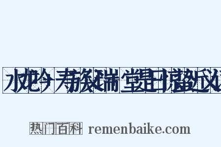 水龙吟+寿族父瑞+堂是日惊蛰近义词是什么意思的图片